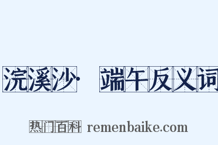 浣溪沙·端午反义词是什么意思的图片